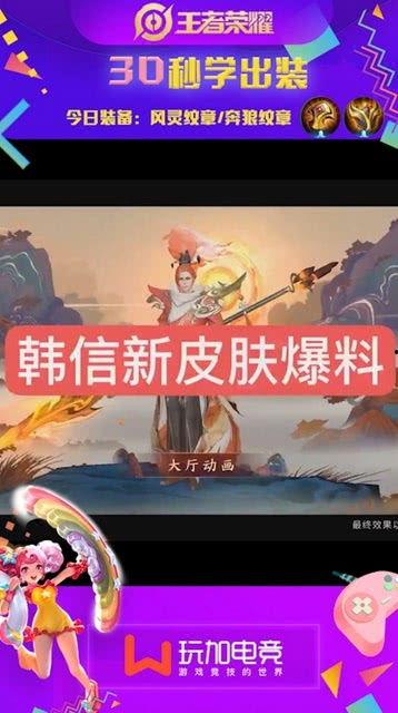 韩信新皮肤独家爆料视频,独家爆料视频带你领略独特风采